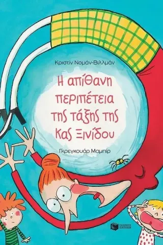 Η απίθανη περιπέτεια της τάξης της κυρίας Ξινίδου