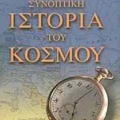   Συνοπτική ιστορία του κόσμου  