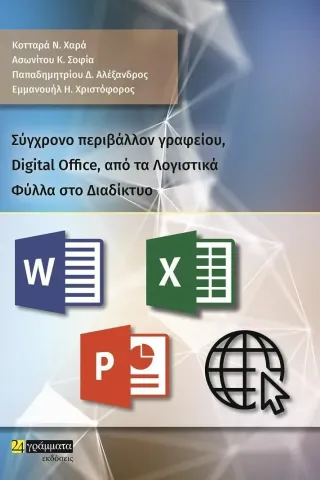 Σύγχρονο περιβάλλον γραφείου, Digital Office, από τα λογιστικά φύλλα στο διαδίκτυο 978-618-201-416-5