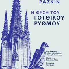 Η φύση του γοτθικού ρυθμού Τζον Ράσκιν 978-618-85120-6-1