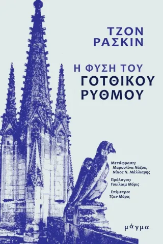 Η φύση του γοτθικού ρυθμού