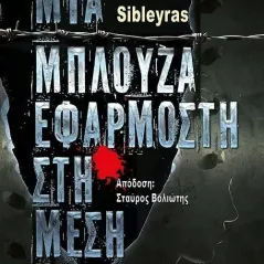 Mία μπλούζα εφαρμοστή στη μέση Gerald Sibleyras 978-618-5494-84-1