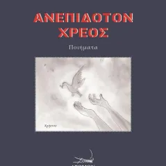 Ανεπίδοτον χρέος Χρήστος Ν. Κουκουσούρης 978-960-694-526-7