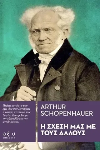 Η σχέση μας με τους άλλους Arthur Schopenhauer 978-960-436-831-0