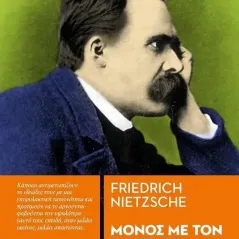 Μόνος με τον εαυτό σου Friedrich Nietzsche 978-960-436-830-3