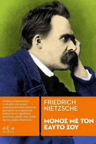 Μόνος με τον εαυτό σου Friedrich Nietzsche 978-960-436-830-3