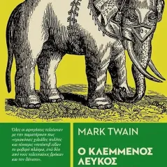 Ο κλεμμένος λευκός ελέφαντας Mark Twain 978-960-436-834-1