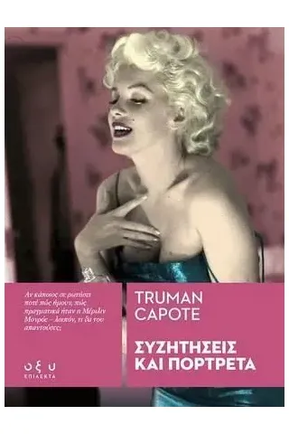 Συζητήσεις και πορτρέτα Truman Capote 978-960-436-832-7