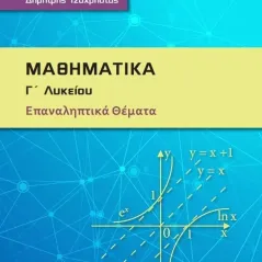 Μαθηματικά Γ΄ λυκείου Γιώργος Μακρίδης 978-618-201-421-9