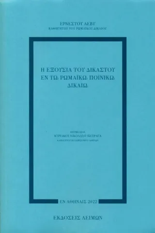 Η εξουσία του δικαστού εν τω ρωμαϊκώ ποινικώ δικαίω Ερνέστου Λέβυ 978-618-5636-13-5