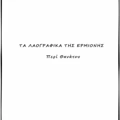 Τα λαογραφικά της Ερμιόνης Γιάννης Μ. Σπετσιώτης 978-618-85629-5-0