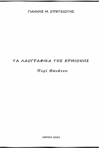 Τα λαογραφικά της Ερμιόνης