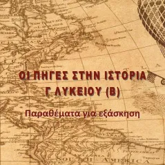 Οι πηγές στην ιστορία Γ΄ Λυκείου (Β) Χρήστος Αθ. Ζηκούλης 978-618-5379-62-9