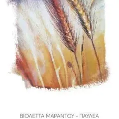 Συγκομιδή του άχρονου καρπού Βιολέττα Μαράντου - Παυλέα 978-960-382-189-2