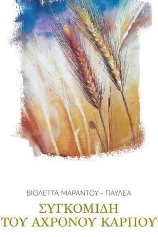 Συγκομιδή του άχρονου καρπού Βιολέττα Μαράντου - Παυλέα 978-960-382-189-2