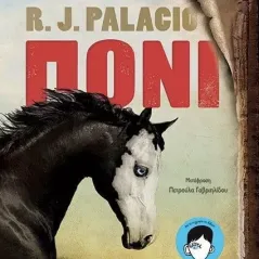 Πόνι R. J. Palacio 978-960-484-808-9