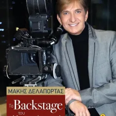 Τα Backstage του ελληνικού σινεμά Μάκης Δελαπόρτας 978-960-547-563-5