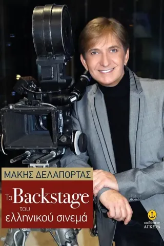 Τα Backstage του ελληνικού σινεμά Μάκης Δελαπόρτας 978-960-547-563-5