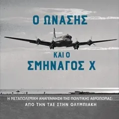 Ο Ωνάσης και ο σμηναγός Χ Αχιλλέας Χεκίμογλου 978-960-484-812-6