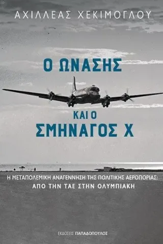 Ο Ωνάσης και ο σμηναγός Χ