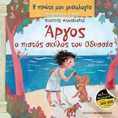 Άργος, ο πιστός σκύλος του Οδυσσέα Φίλιππος Μανδηλαράς 978-960-484-772-3
