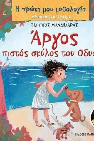 Άργος, ο πιστός σκύλος του Οδυσσέα Φίλιππος Μανδηλαράς 978-960-484-772-3