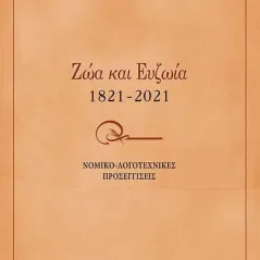 Ζώα και ευζωία 1821-2021 Δημήτριος Ν. Μυλωνόπουλος 978-618-205-253-2