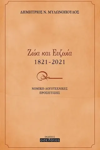 Ζώα και ευζωία 1821-2021 Δημήτριος Ν. Μυλωνόπουλος 978-618-205-253-2