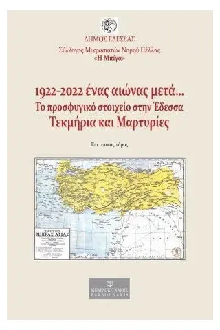 1922-2022. Ένας αιώνας μετά Το προσφυγικό στοιχείο στην Έδεσσα