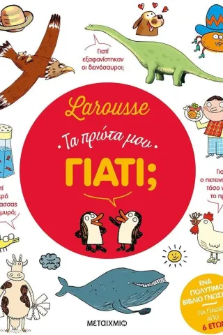 Larousse: Τα πρώτα μου γιατί, Francoise de Guibert 978-618-03-3029-8