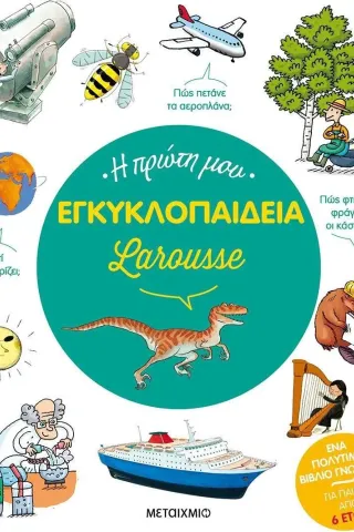 Η πρώτη μου εγκυκλοπαίδεια Larousse