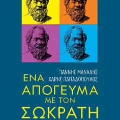 Ένα απόγευμα με τον Σωκράτη Γιάννης Μανάλης 978-960-645-298-7