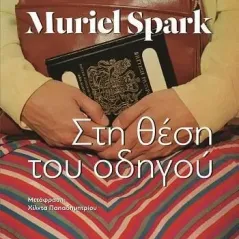 Στη θέση του οδηγού Muriel Spark 978-960-645-269-7