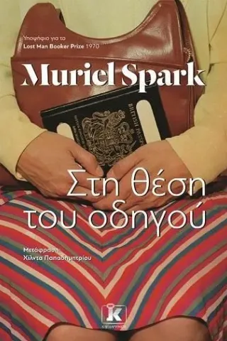 Στη θέση του οδηγού Muriel Spark 978-960-645-269-7