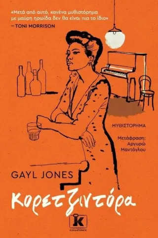 Κορετζιντόρα Gayl Jones 978-960-645-270-3