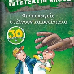 Μια υπόθεση για τον Ντετέκτιβ Κλουζ: Οι απαγωγείς στέλνουν χαιρετίσματα Γίργκεν Μπανσέρους 978-618-03-2957-5