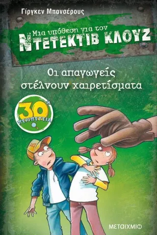 Μια υπόθεση για τον Ντετέκτιβ Κλουζ: Οι απαγωγείς στέλνουν χαιρετίσματα