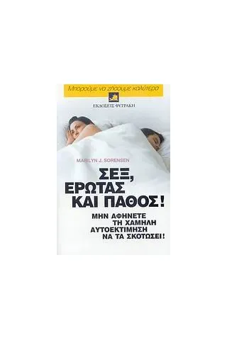   Σεξ, έρωτας και πάθος  