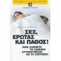   Σεξ, έρωτας και πάθος  