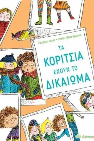 Τα κορίτσια έχουν το δικαίωμα