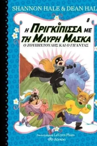 Η πριγκίπισσα με τη μαύρη μάσκα: Ο Ζουπηχτούλης και ο γίγαντας