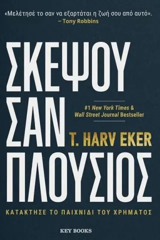 Σκέψου σαν πλούσιος T. Harv Eker 978-618-5265-77-9