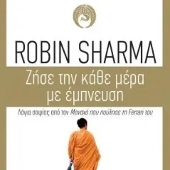 Ζήσε την κάθε μέρα με έμπνευση Robin Sharma 978-960-653-325-9