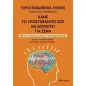 Κάνε το υποσυνείδητό σου να δουλεύει για σένα