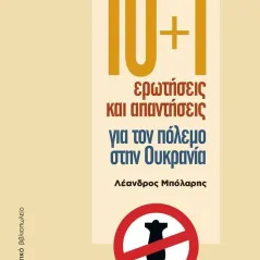 10+1 ερωτήσεις και απαντήσεις για τον πόλεμο στην Ουκρανία Λέανδρος Μπόλαρης 978-618-5277-30-7