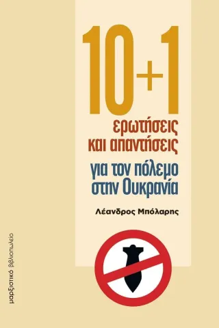 10+1 ερωτήσεις και απαντήσεις για τον πόλεμο στην Ουκρανία