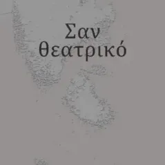 Σαν θεατρικό Κώστας Χατζηιωαννίδης 978-960-633-036-0