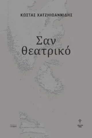 Σαν θεατρικό