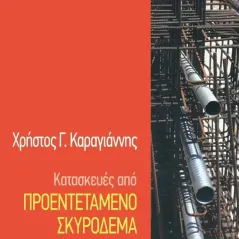 Κατασκευές από προεντεταμένο σκυρόδεμα Χρήστος Γ. Καραγιάννης 978-960-633-037-7