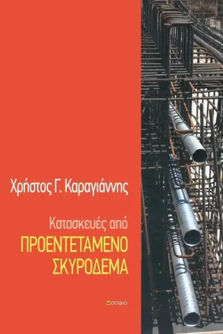 Κατασκευές από προεντεταμένο σκυρόδεμα Χρήστος Γ. Καραγιάννης 978-960-633-037-7